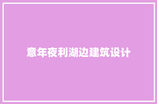 意年夜利湖边建筑设计