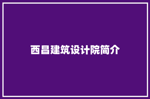 西昌建筑设计院简介