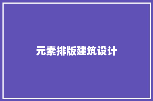 元素排版建筑设计
