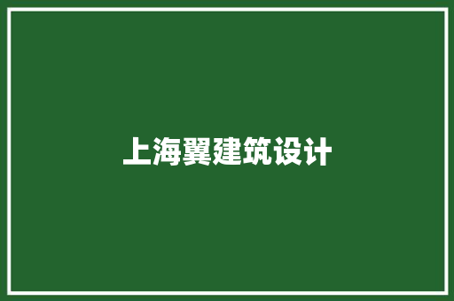 上海翼建筑设计