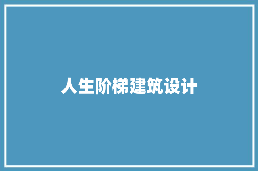 人生阶梯建筑设计