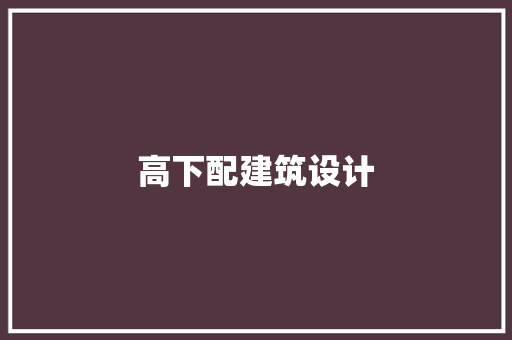 高下配建筑设计