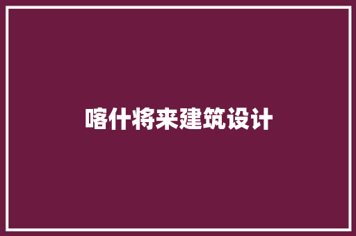 喀什将来建筑设计