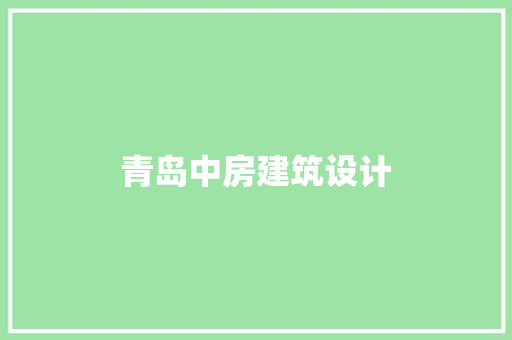 青岛中房建筑设计