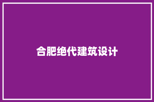 合肥绝代建筑设计