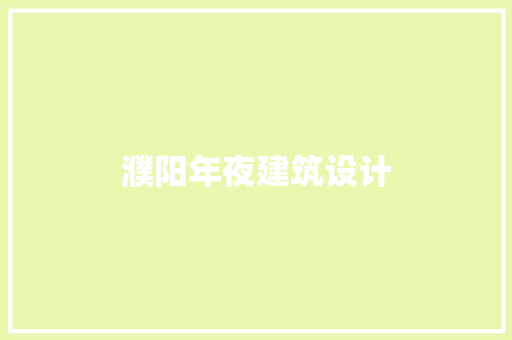 濮阳年夜建筑设计