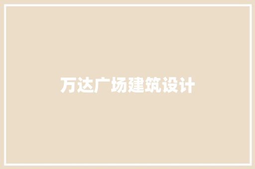 万达广场建筑设计