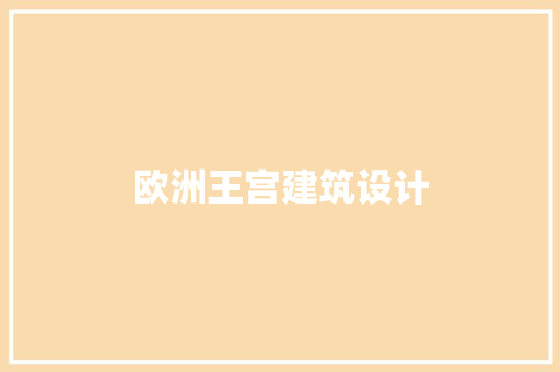 欧洲王宫建筑设计
