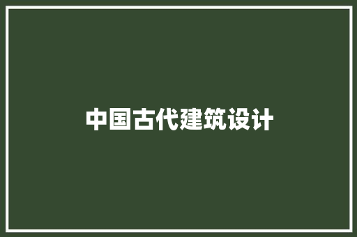 中国古代建筑设计