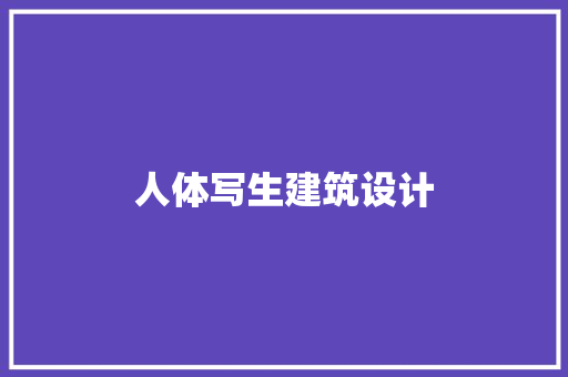 人体写生建筑设计