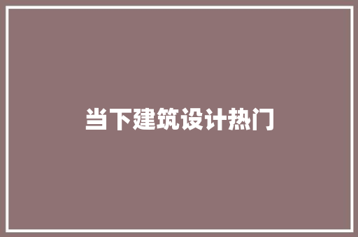 当下建筑设计热门 生态建筑设计