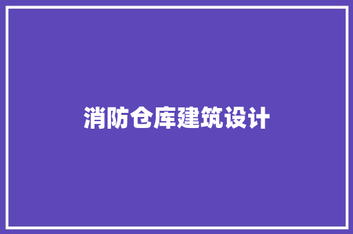 消防仓库建筑设计