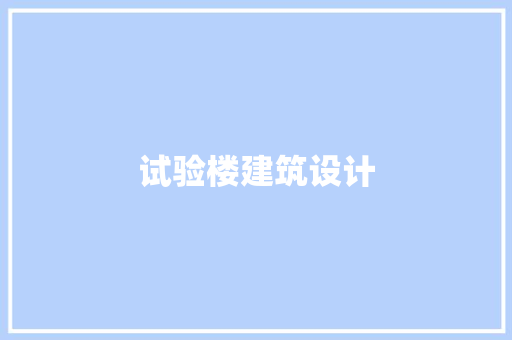试验楼建筑设计