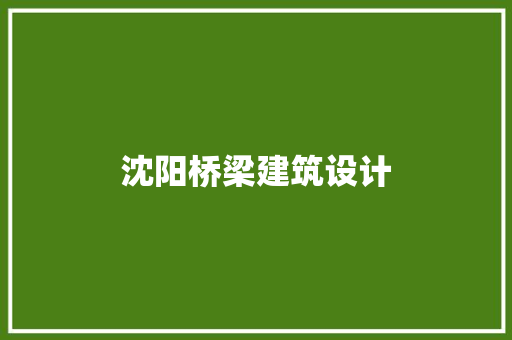 沈阳桥梁建筑设计 公共建筑设计