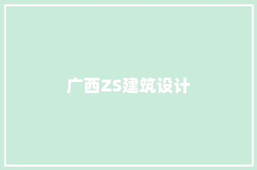 广西ZS建筑设计