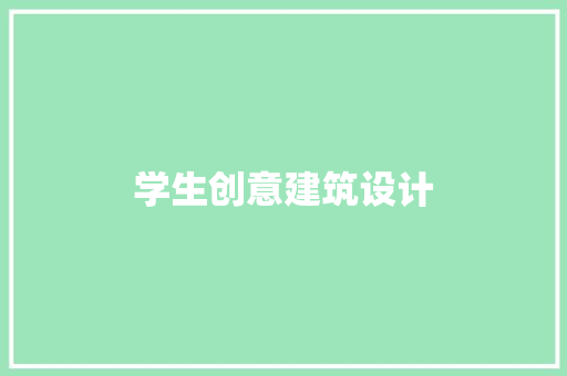 学生创意建筑设计