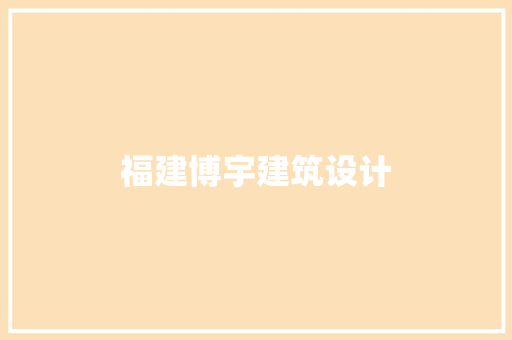 福建博宇建筑设计 生态建筑设计