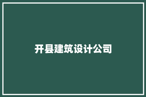 开县建筑设计公司