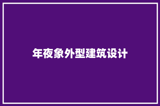 年夜象外型建筑设计 建筑法规