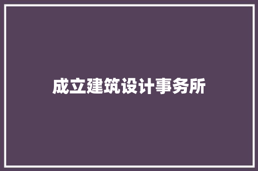 成立建筑设计事务所