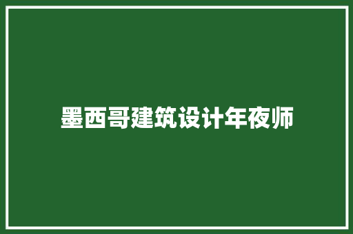 墨西哥建筑设计年夜师