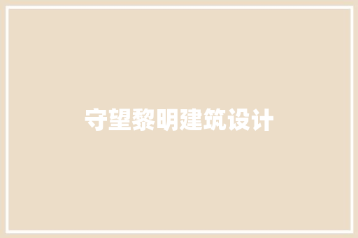 守望黎明建筑设计
