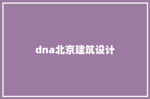 dna北京建筑设计