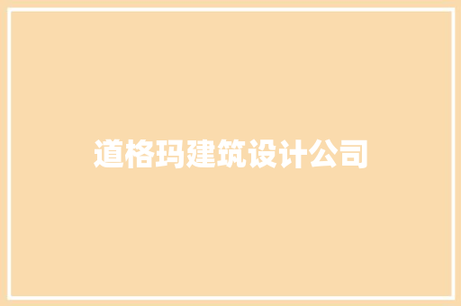 道格玛建筑设计公司
