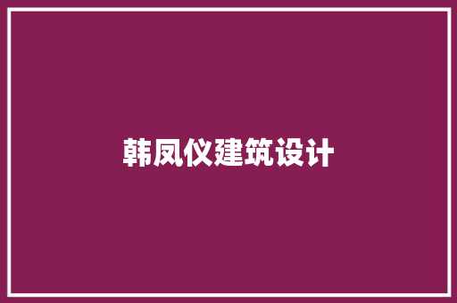 韩凤仪建筑设计