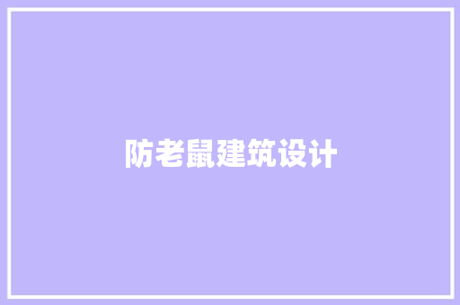 防老鼠建筑设计 施工管理