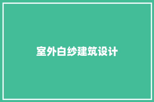 室外白纱建筑设计