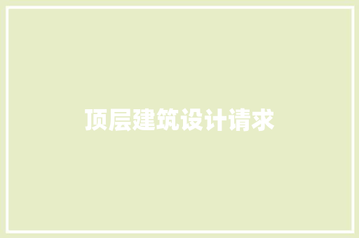 顶层建筑设计请求
