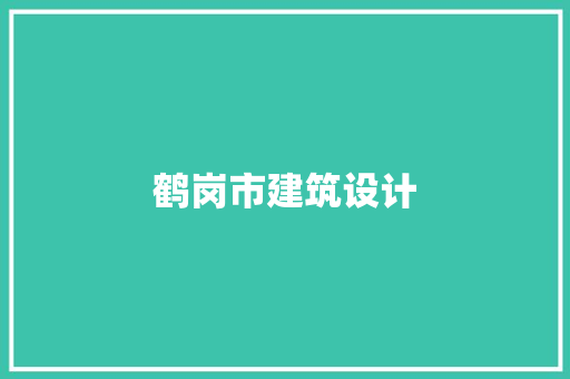 鹤岗市建筑设计