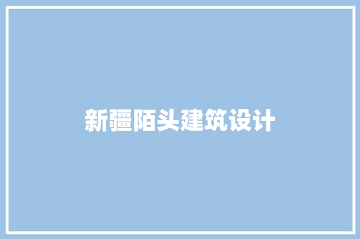 新疆陌头建筑设计