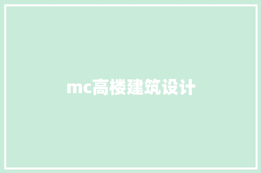 mc高楼建筑设计
