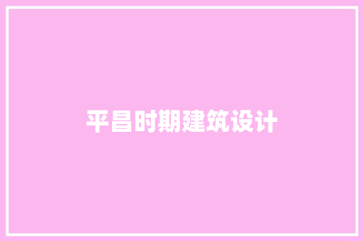 平昌时期建筑设计