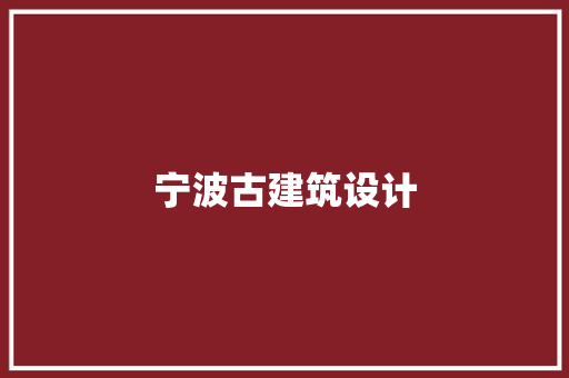 宁波古建筑设计