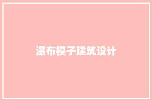 瀑布模子建筑设计