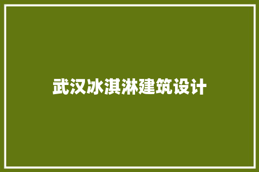 武汉冰淇淋建筑设计