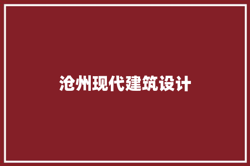 沧州现代建筑设计 公共建筑设计