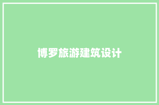 博罗旅游建筑设计