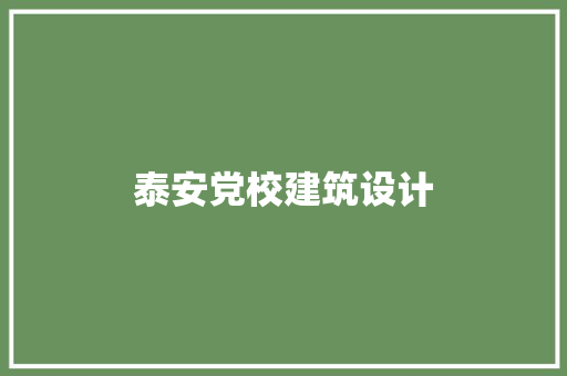 泰安党校建筑设计