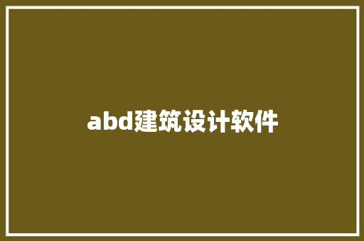 abd建筑设计软件 公共建筑设计