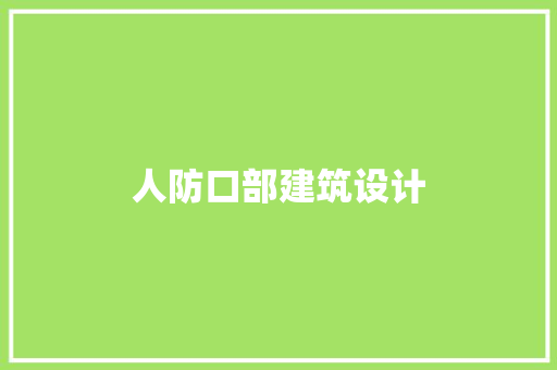 人防口部建筑设计 知识问答