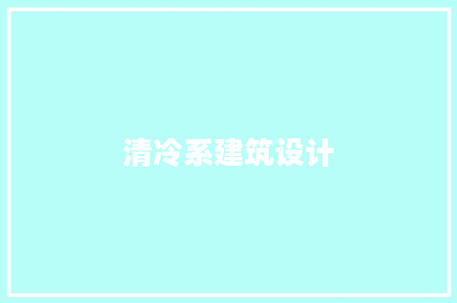 清冷系建筑设计