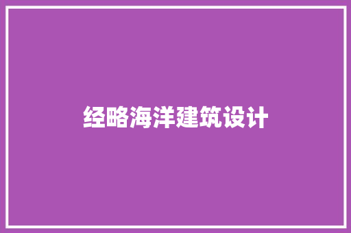 经略海洋建筑设计