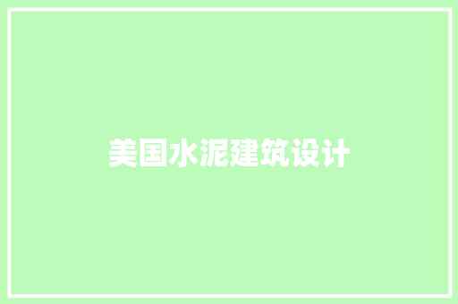美国水泥建筑设计