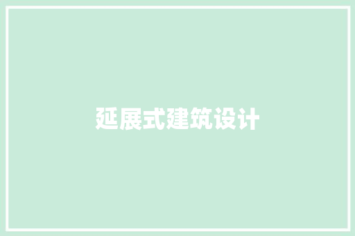 延展式建筑设计 材料设备