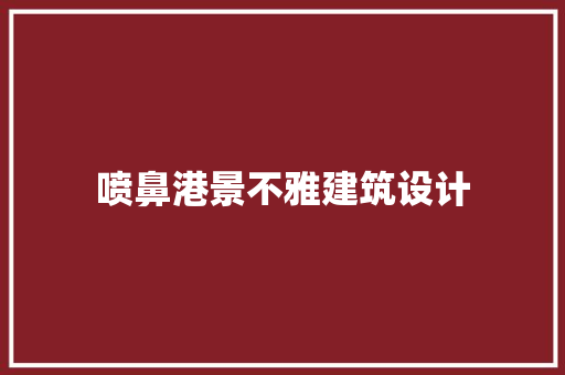 喷鼻港景不雅建筑设计