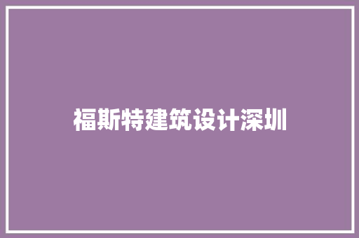 福斯特建筑设计深圳